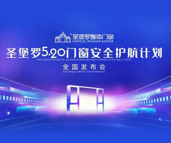 520 Sinpolo a semnat din nou pentru securitatea Chinei, anunțând oficial „Planul de escortă pentru securitatea ferestrei Sinpolo și fereastra”